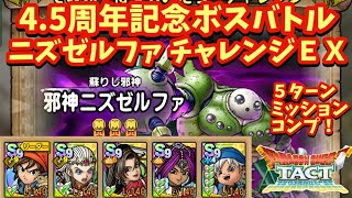 【ドラクエタクト】4.5周年記念ボスバトル その先で待つものたち 邪神ニズゼルファ チャレンジ（ＥＸ）を５ターンでミッションコンプリートできる編成を紹介！（運要素多め）