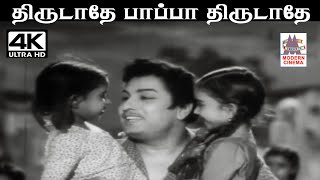 Thirudathe Pappa S.M.சுப்பையா நாயுடு இசையில் T.M.சௌந்தர்ராஜன் பாடிய பாடல் திருடாதே பாப்பா திருடாதே