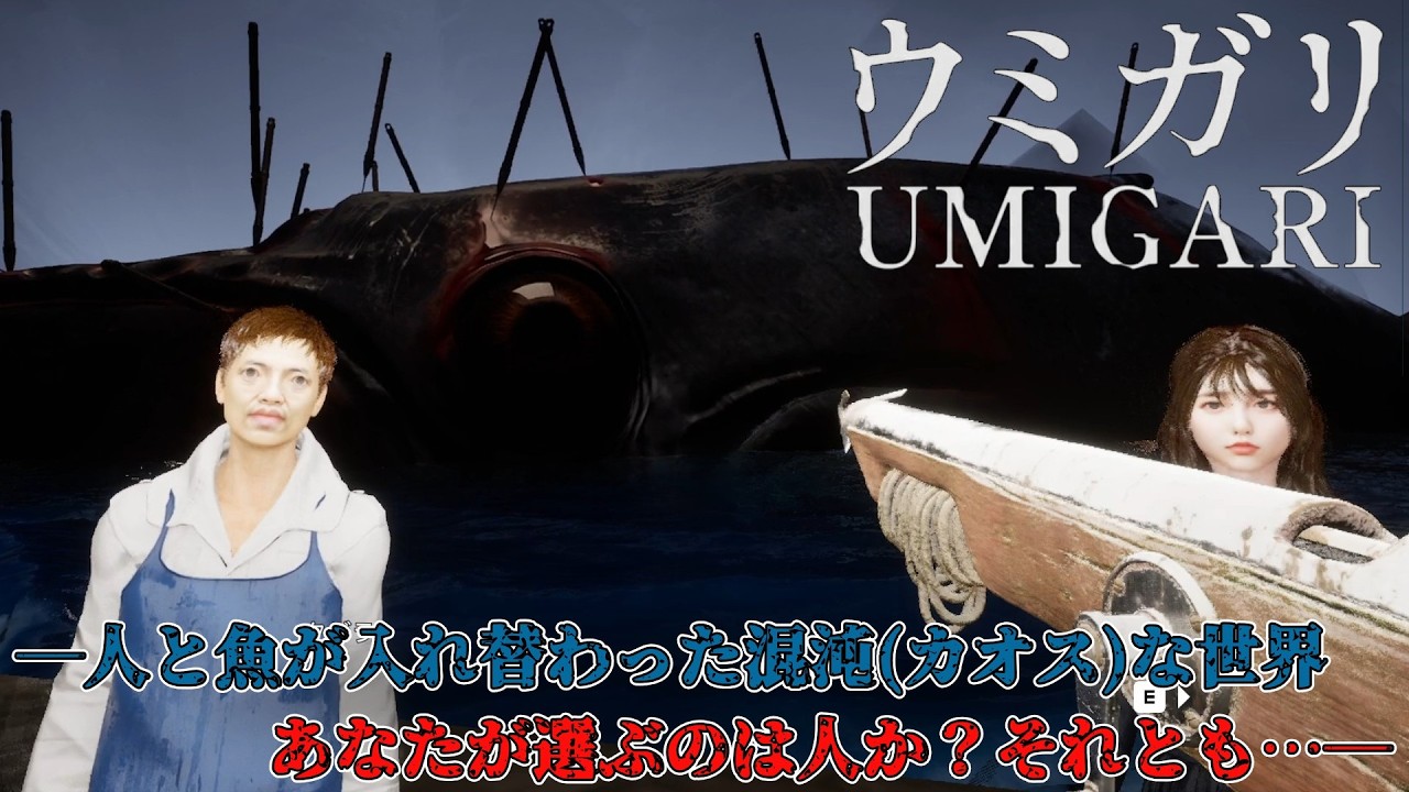 -UMIGARI-【ウミガリ】魚を乱獲するチラズさんの新作ホラゲーが製品版でも面白すぎる件【全エンディング】