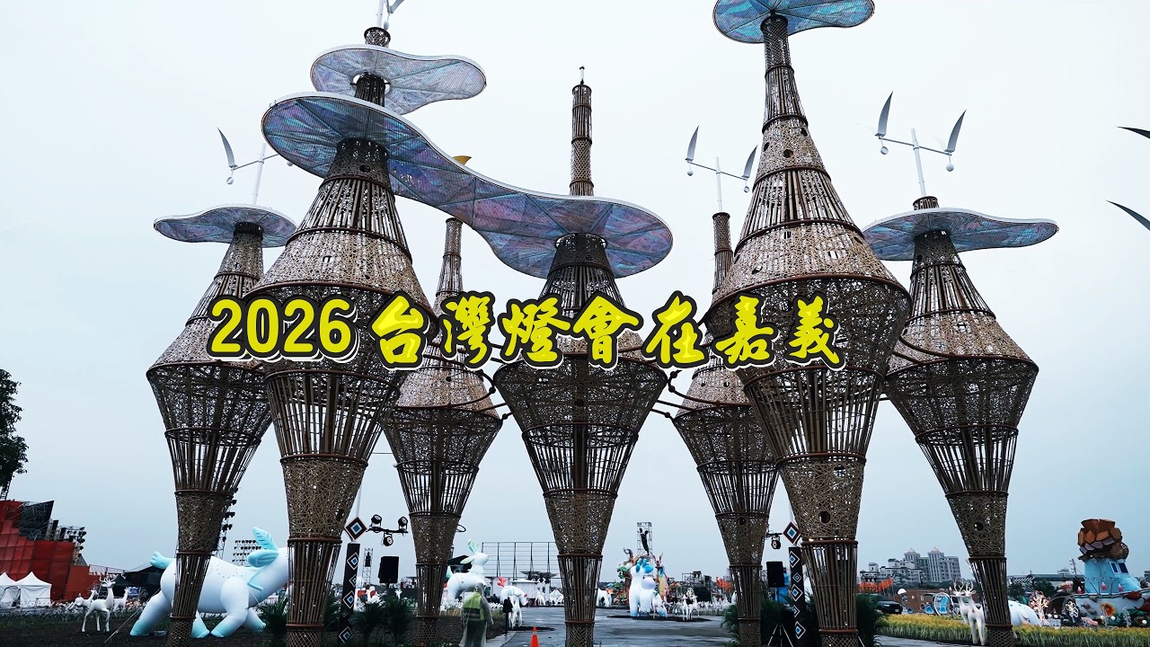 2026台灣燈會在嘉義  228提前點燈二燈區 日夜燈景