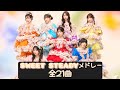 SWEET STEADYメドレー全21曲