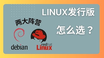 linux发行版区别有哪些？10分钟讲明白vps中的镜像选择 gnu/linux到底是个啥？linux怎么选择？
