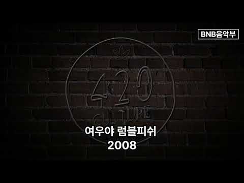 여우야 럼블피쉬 2008 좋은 노래 추천 채널 BNB 음악부