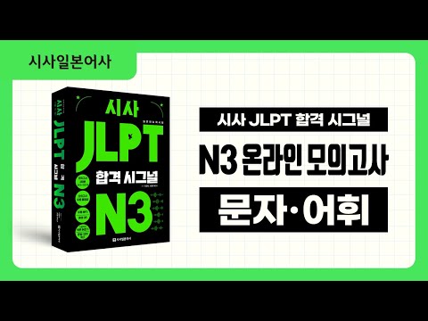 [시사 JLPT 합격시그널 N3] 온라인 모의고사 (문자어휘)