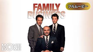 【吹き替え】ファミリービジネス | Family Business (クライム, 犯罪, 強盗, コメディ, 名作, 洋画, 無料フル)