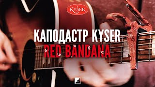 Каподастр Kyser KG6RB Red Bandana