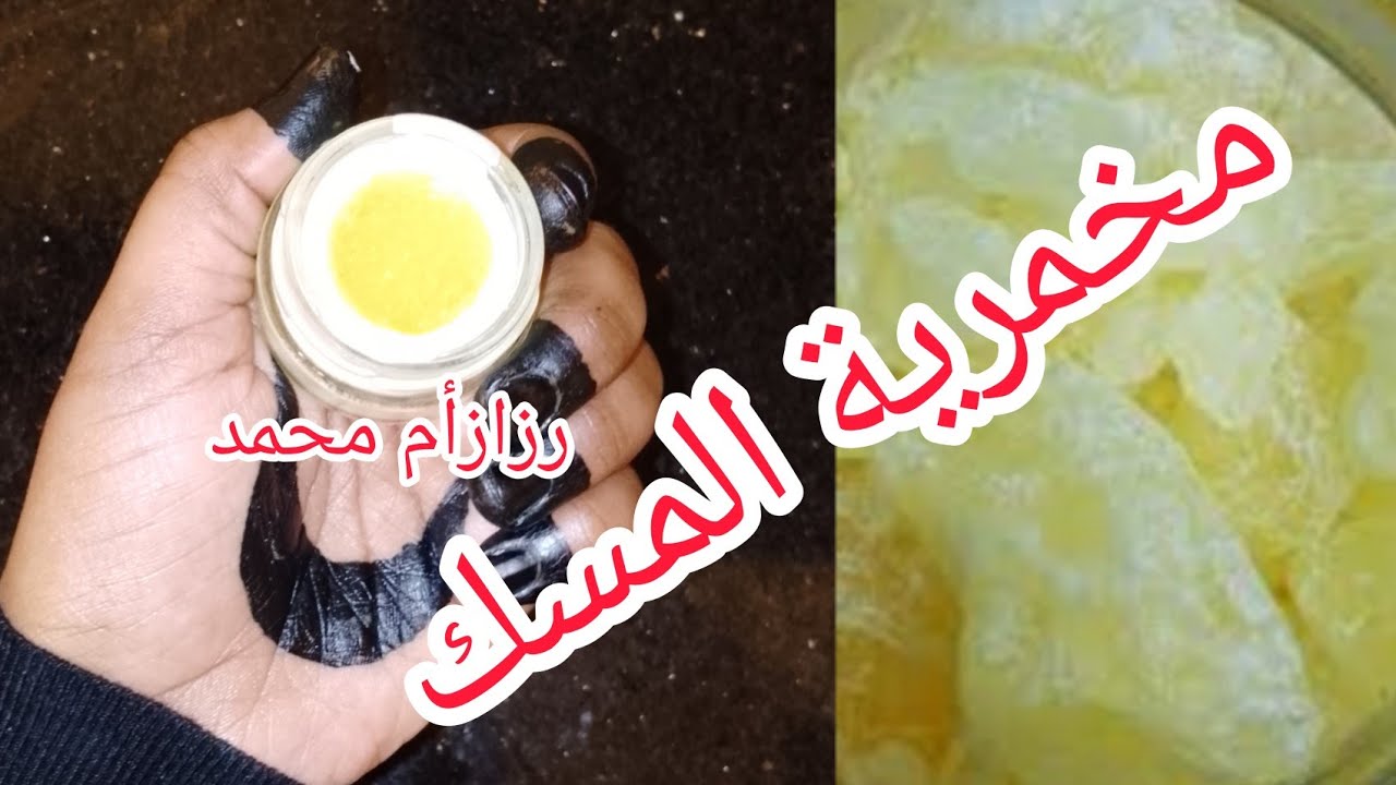 مخمرية المسك/طريقة عمل مخمرية المسك لتعطير الجسم والشعر /عطور سودانية رزازأم محمد