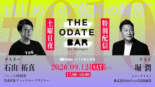 初めての乾杯の練習【ゲスト：堀 潤／ジャーナリスト】THE ODATE BAR #010
