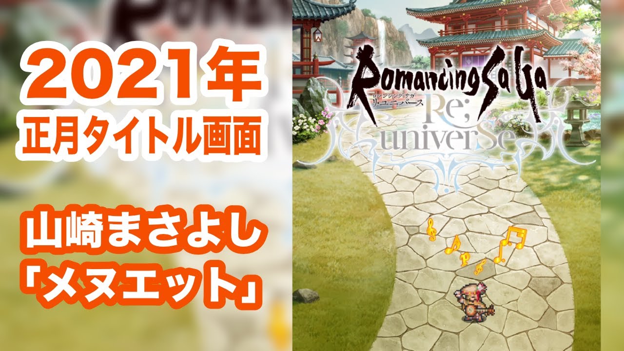 ロマサガrs 21年 正月タイトル画面 山崎まさよし メヌエット Bgm ミンサガ ロマンシング サガ リ ユニバース Youtube