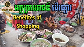 Benefits of Local Shopping អត្ថប្រយោជន៍ដើរផ្សារក្បែរផ្ទះ l RAY KH l