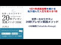 世界一わかりやすい20秒プレゼン実践メソッド
