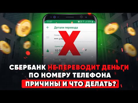 Сбербанк не переводит деньги по номеру телефона. Причины и что делать?