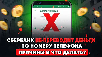 Почему в СберБанк Онлайн нельзя перевести деньги по номеру телефона