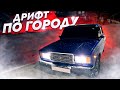 ДРИФТ-ПОКАТУШКИ ПО ГОРОДУ ОТ ПЕРВОГО ЛИЦА НА ВАЗ 2107!