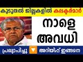 നാളെ അവധി പ്രഖ്യാപിച്ചു! കൂടുതൽ ജില്ലകളിൽ സ്കൂൾ അവധി പ്രഖ്യാപനം 🟥