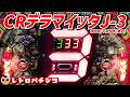 初代・デラマイッタ(1998年・豊丸)5回リミッターを飛び越えろー!【レトロパチンコ】
