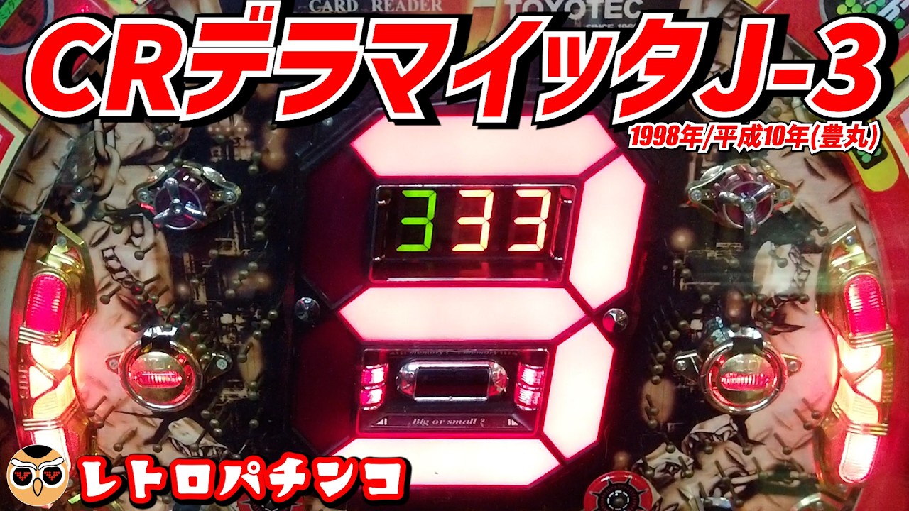 初代・デラマイッタ（1998年・豊丸）5回リミッターを飛び越えろー