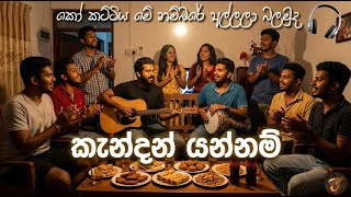Download Lagu Kendan Yannam Ranmal Mala Dala | කැන්දන් යන්නම් | කෝ කට්ටිය Download Lagu Kendan Yannam Ranmal Mala Dala | කැන්දන් යන්නම් | කෝ කට්ටිය