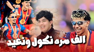 احمد جاسم   الف مره نكول ونعيد  لاتشجع ريال مدريد    ترندات تيك توك    جوقي - اسمعها