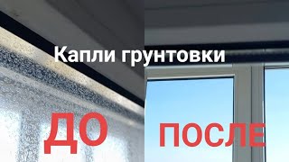 ЛУЧШИЙ способ удалить ГРУНТОВКУ глубокого проникновения со СТЕКЛА, чистые ОКНА без царапин