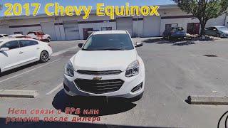 2017 Chevy Equinox нет связи с EPS или ремонт после дилера