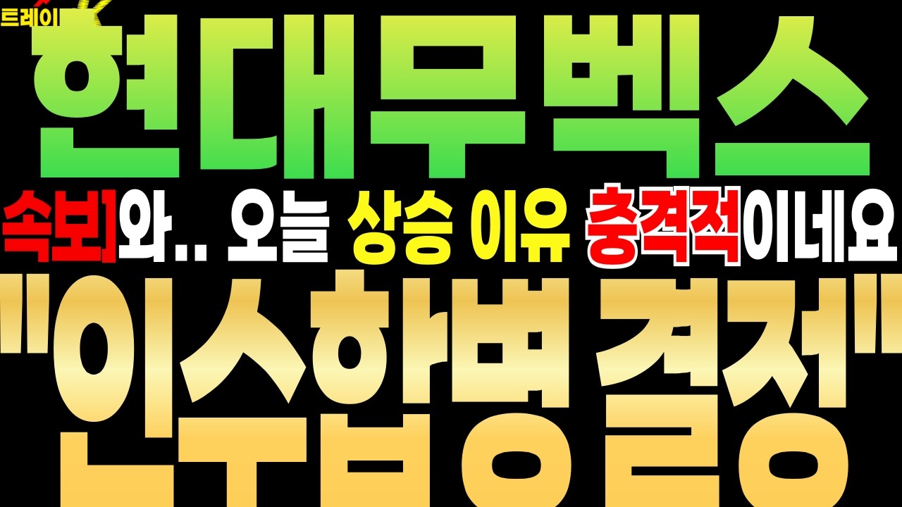 [현대무벡스 주가전망][단독]와.. 오늘 상승 이유 충격적이네요 ''인수합병 결정'' #현대무벡스 #트레이더K