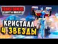ОТКРЫЛ КРИСТАЛЛ 4 ЗВЕЗДЫ! НОВЫЙ ЛИДЕР! Трансформеры Войны на Земле Transformers Earth Wars #139