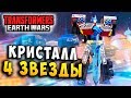 ОТКРЫЛ КРИСТАЛЛ 4 ЗВЕЗДЫ! НОВЫЙ ЛИДЕР! Трансформеры Войны на Земле Transformers Earth Wars #139