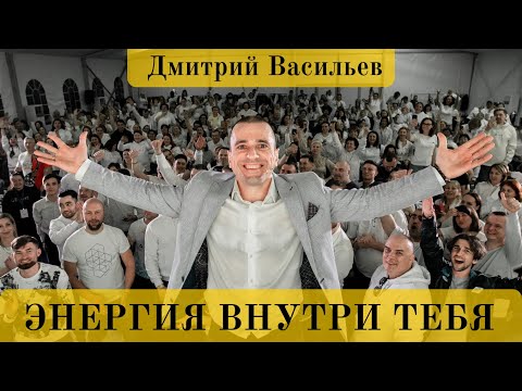 Энергия внутри тебя | Дмитрий Васильев