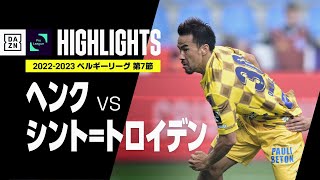 【ヘンク×シント=トロイデン｜ハイライト】日本人選手5人先発のシント=トロイデンはスコアレスドロー｜ベルギーリーグ 第7節 | 2022-23シーズン