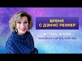 Встань и иди - программа "Время с Дэнис Реннер" (27.12.2020)