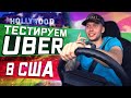 Тест UBER. Что поесть в США на 1000 рублей/14 долларов?