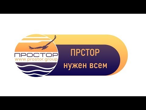 ПРОСТОР нужен всем