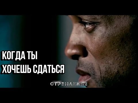 Когда Ты Хочешь Сдаться - Мотивация