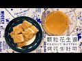 顆粒花生醬x烤花生吐司 | 超人氣經典花生醬  讓人難以抗拒的美味 香濃可口 無添加油做法