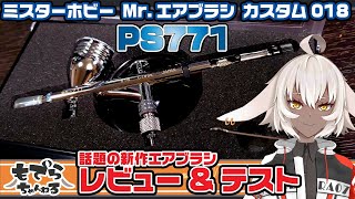 【PS771】超話題の新作エアブラシ ミスターホビー カスタム018を使ってフィギュア塗ってみる！【エアブラシレビュー&テスト】