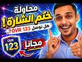 😱 FC Mobile Pack Opening | محاولة الوصول لـ OVR 123 🔥 جبت 4 لاعبين 117!! 🚨