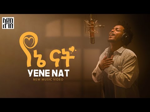 Addis Legesse Yene Nat አዲስ ለገሰ የኔ ናት New Ethiopian Music 2025 Official Video