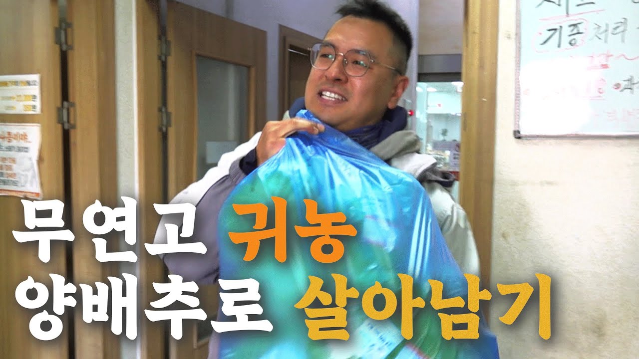 [나는 농부다 386회 2부] 짠한형의 혹한기 탈출 작전! 버티면 산다