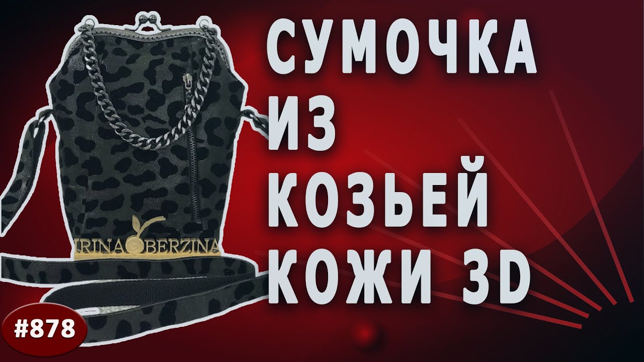 Авторская Модная идея пошива сумочки из козьей кожи с необычным фермуаром с эффектом 3D. Тиффани-34