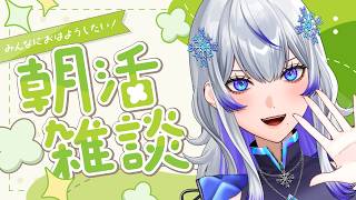 【 #朝活 ｜#雑談 】初見◎ 出勤したくない朝は低音女子の朝活に限る【 #紫倉雪兎 ｜#敷羅威舞 ｜#vsinger 】