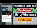How to fix whatsapp call problem | whatsapp call nahi ho raha hai | whatsapp call problem