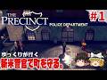【The Precinct】#1 ゆるく楽しむ警官シミュレーション【ゆっくり実況】 [ポリスアクション]