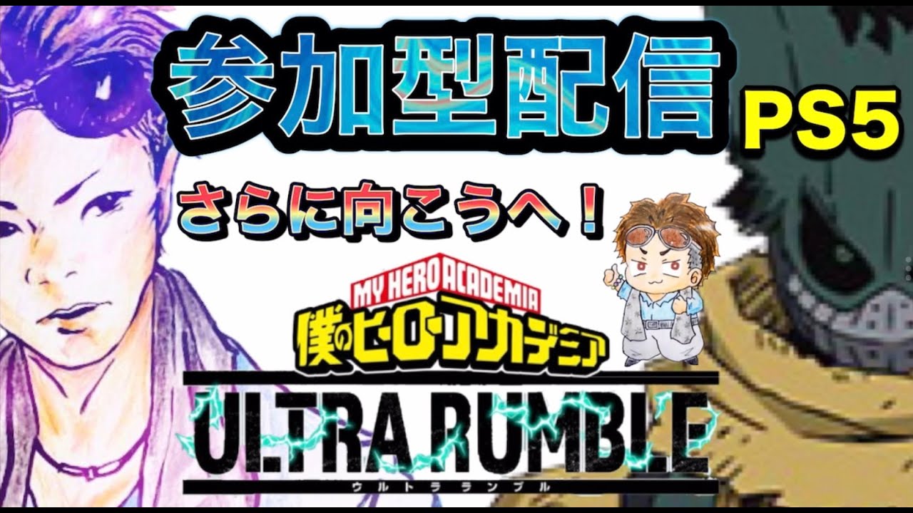 【ヒロアカUR】さあさあお立ち合い