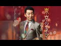 東京シネマ(沢井明)cover:水野渉