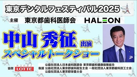 東京デンタルフェスティバル2025　予告動画　動画①スペシャルトークショー　中山秀征　北村晃　糠信安宏　東京都歯科医師会　Haleonジャパン