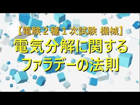 電験_電気化学_選択1_電気分解とファラデーの法則(2種) YouTube