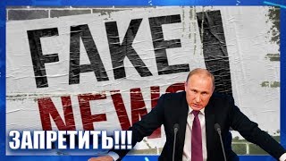 Путин подписал закон о блокировке фейковых новостей