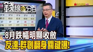 《8月跌幅明顯收斂 友達.群創翻身關鍵曝!》【錢線百分百】20260820-7│非凡財經新聞│
