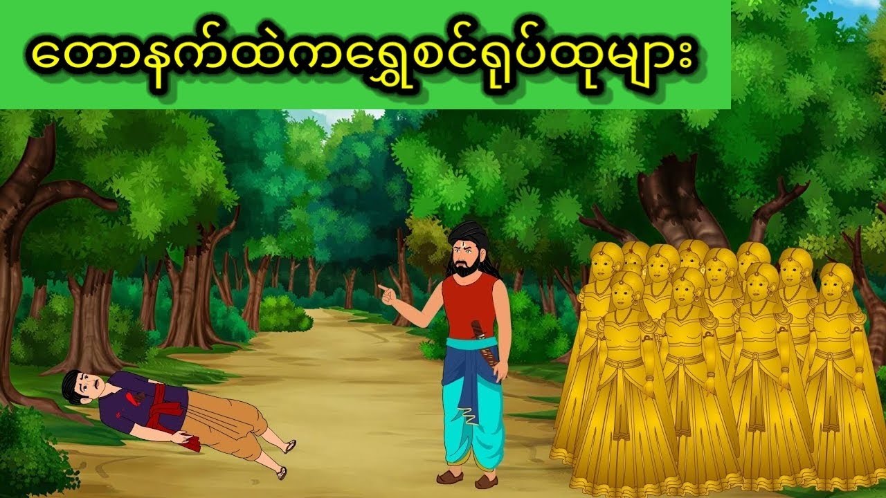 ရွှေစင်ရုပ်ထု၁၁ခုရဲ့နောက်ကွယ်